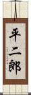 平二郎 Scroll