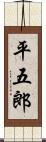 平五郎 Scroll