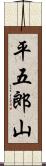 平五郎山 Scroll