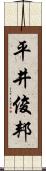 平井俊邦 Scroll