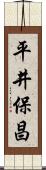 平井保昌 Scroll