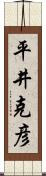 平井克彦 Scroll