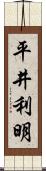 平井利明 Scroll