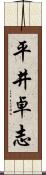 平井卓志 Scroll