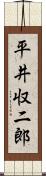 平井収二郎 Scroll
