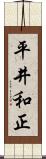 平井和正 Scroll