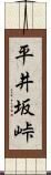 平井坂峠 Scroll