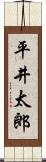 平井太郎 Scroll