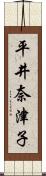平井奈津子 Scroll