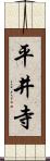 平井寺 Scroll