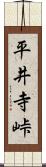 平井寺峠 Scroll