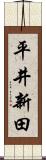 平井新田 Scroll