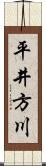 平井方川 Scroll