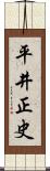 平井正史 Scroll