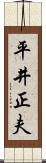 平井正夫 Scroll