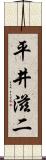平井滋二 Scroll