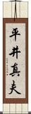 平井真夫 Scroll