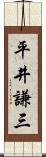 平井謙三 Scroll