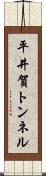 平井賀トンネル Scroll