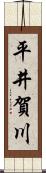 平井賀川 Scroll