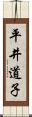 平井道子 Scroll