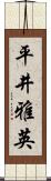 平井雅英 Scroll