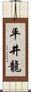 平井龍 Scroll