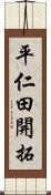 平仁田開拓 Scroll