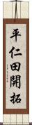 平仁田開拓 Scroll