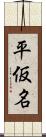 平仮名 Scroll