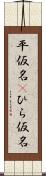 平仮名(P) Scroll