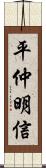 平仲明信 Scroll