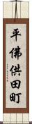 平佛供田町 Scroll