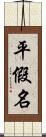 平假名 Scroll