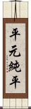 平元純平 Scroll