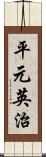 平元英治 Scroll
