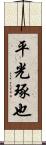 平光琢也 Scroll