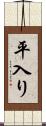 平入り Scroll