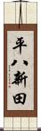 平八新田 Scroll