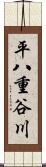 平八重谷川 Scroll