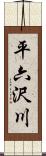 平六沢川 Scroll