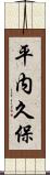 平内久保 Scroll