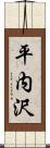 平内沢 Scroll