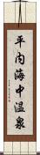 平内海中温泉 Scroll