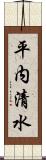 平内清水 Scroll