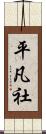 平凡社 Scroll