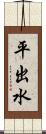 平出水 Scroll