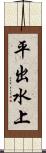 平出水上 Scroll