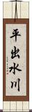 平出水川 Scroll