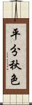 平分秋色 Scroll